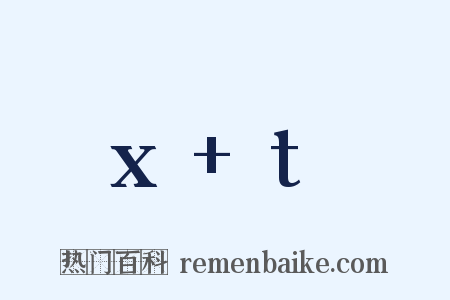 x+t是什么意思的图片